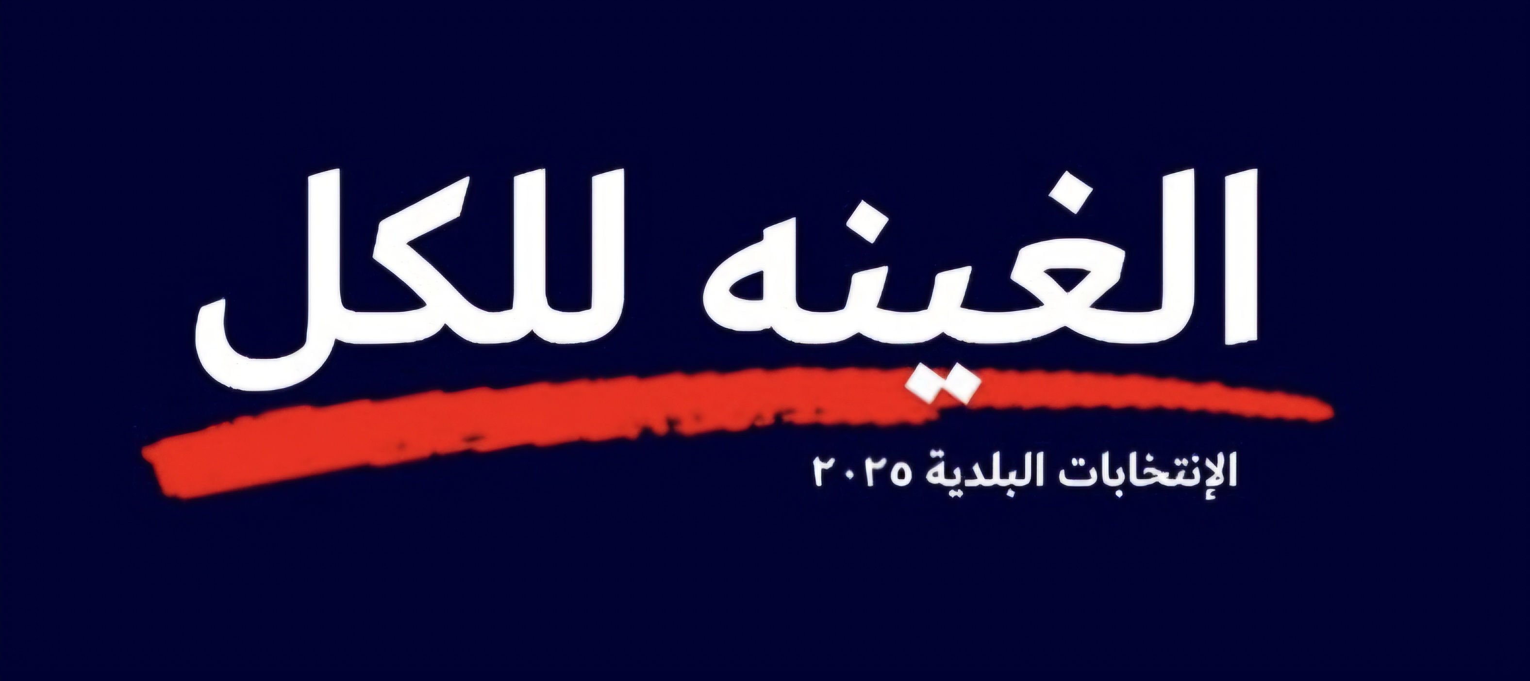 الغينه للكل - انتخابات بلدية ٢٠٢٥